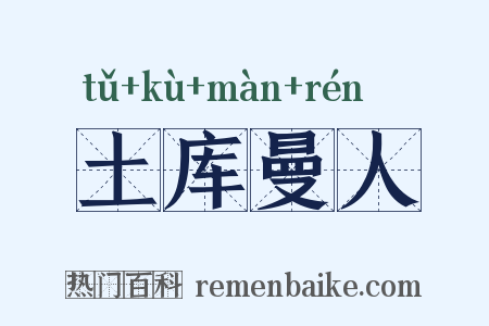 土库曼人是什么意思的图片